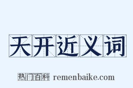 天开近义词是什么意思的图片